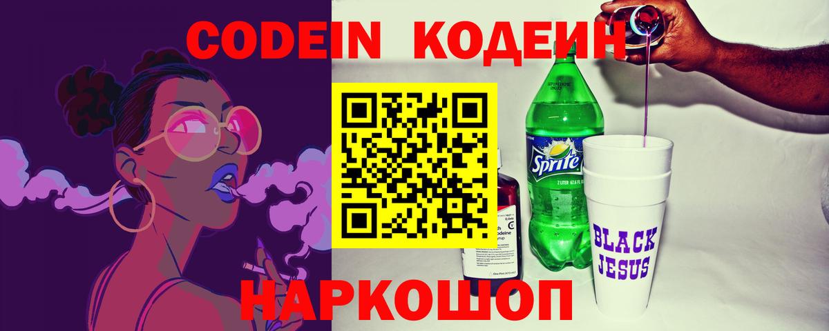 Кодеин Purple Drank  Вход с VPN  Гурьевск 